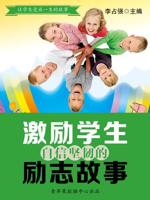 cover image of 激励学生自信坚韧的励志故事